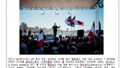 ‘스펙타클’한 프랑스 대선 양산, 극좌파 멜랑숑의‘급상승’ (2017년)