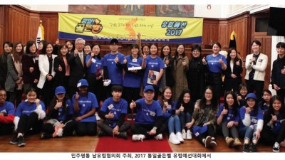 2017 통일 골든벨 유럽 예선 – 민주평통 남유럽 협의회 주최-
