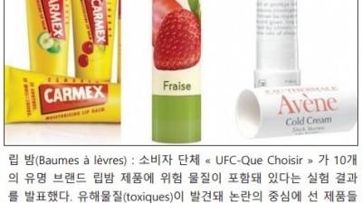 프랑스 유명 브랜드 립 밤에서 유해물질 추출 (2017년)