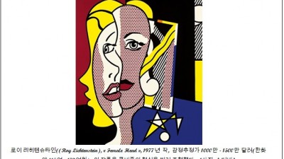 팝 아티스트 리히텐슈타인의 작품, 소더비(Sotheby's) 뉴욕경매 출품 (2017년)