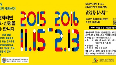 제20대 총선 재외선거 유권자 등록 접수 마감 (2016년)