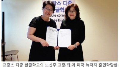 <인터뷰>  프랑스 디종 한글학교와 미국 뉴저지 훈민학당 한국학교 자매결연 (2017년)