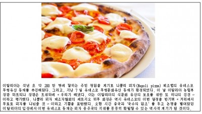 나폴리 피자(Napoli pizza) 제조법, 유네스코 무형유산 등재 (2017년)