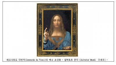 르네상스의 거장 레오나르도 다빈치의 « 살바토르 문디», 루브르 아부다비 전시 (2017년)
