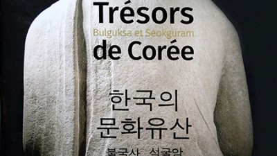 불국사, 석굴암 관련 저서 처음으로 프랑스에서 출판 (2017년)