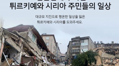 튀르키예 시리아 지진, 어떤 단체에 구호 성금을 보내면 안전할까