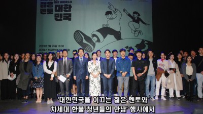 대한민국을 이끄는 젊은 멘토와 차세대 한불 청년들의 만남