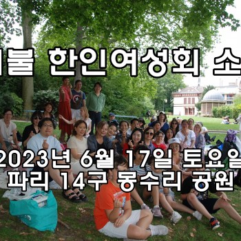 재불 한인여성회 소풍 -파리 14구 몽수리 공원-