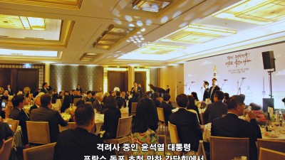 윤석열 대통령 부부, 프랑스 동포 초청 만찬 간담회 참석