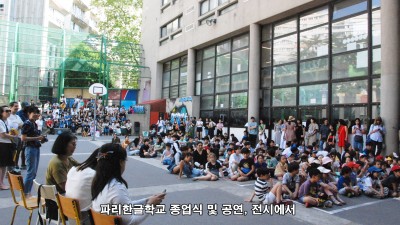파리한글학교 종업식 및 공연, 전시