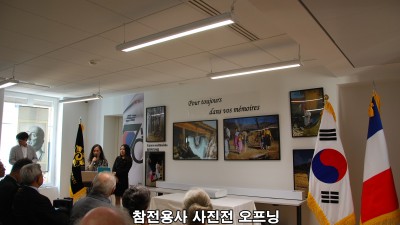‘영원히, 당신과 우리의 기억 속에’ -프랑스 참전 용사 사진전 오프닝-
