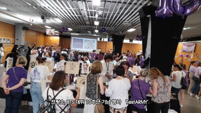 프랑스, BTS 데뷔 10주년 기념 행사 FestARMY -아미 맘즈 프랑스 (ARMY MUMS FRANCE) 주관-