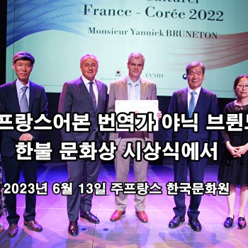 직지 프랑스어본 번역가 야닉 브륀느통, 한불 문화상 시상식