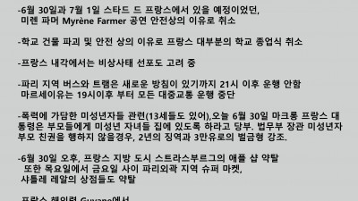 프랑스 소요 사태 (6월 30일 상황)