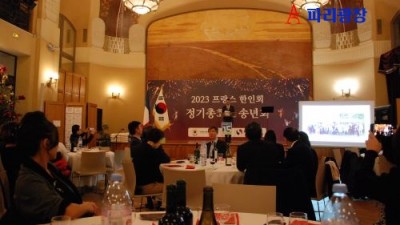 2023 프랑스 한인회 정기총회 및 송년회