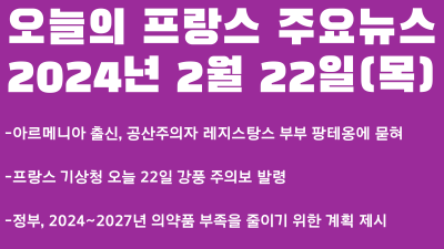 오늘의 프랑스 주요뉴스(2024년 2월 22일)