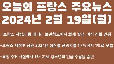 오늘의 프랑스 주요뉴스 (2024년 2월 19일)