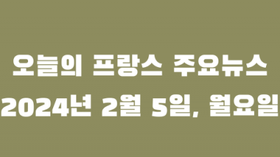 오늘의 프랑스 주요뉴스(2024년 2월 5일)
