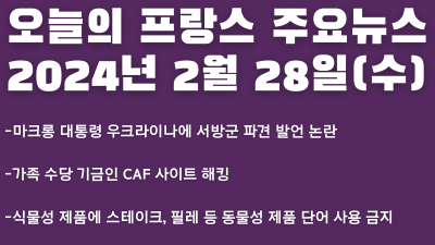 2024년 2월 28일 오늘의 프랑스 주요뉴스