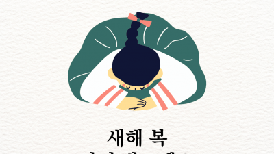 즐거운 설 명절 보내시기를 바라며 새해 복 많이 받으세요