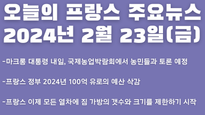 오늘의 프랑스 주요뉴스(2024년 2월 23일)