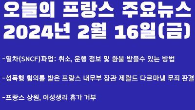 오늘의 프랑스 주요뉴스(2024년 2월16일)