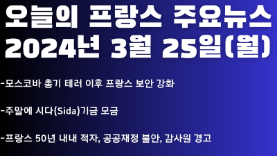 2024년 3월 25일 오늘의 프랑스 주요뉴스