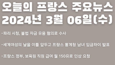 2024년 3월 6일 오늘의 프랑스 주요 뉴스