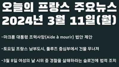 2024년 3월 11일 오늘의 프랑스 주요뉴스
