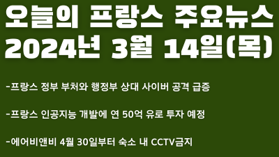 2024년 3월 14일 오늘의 프랑스 주요뉴스