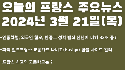 2024년 3월 21일 오늘의 프랑스 주요뉴스