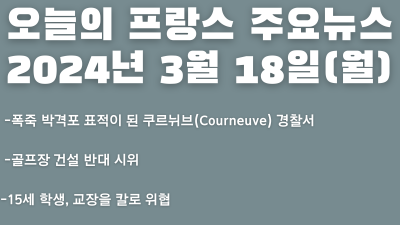 2024년 3월 18일 오늘의 프랑스 주요뉴스