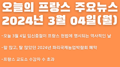 2024년 3월 4일 오늘의 프랑스 주요뉴스