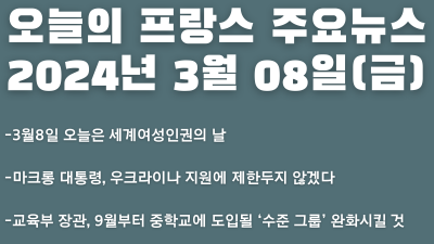 2024년 3월 8일 오늘의 프랑스 주요뉴스