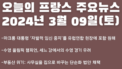 2024년 3월 9일 오늘의 프랑스 주요뉴스
