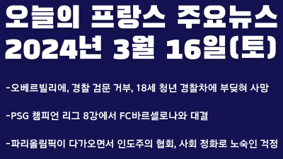2024년 3월 16일 오늘의 프랑스 주요뉴스