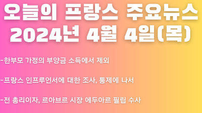 2024년 4월 4일 오늘의 프랑스 주요뉴스