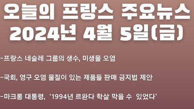 2024년 4월 5일 오늘의 프랑스 주요뉴스