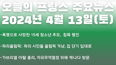 2024년 4월 13일 오늘의 프랑스 주요 뉴스