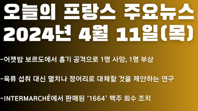2024년 4월 11일 오늘의 프랑스 주요뉴스