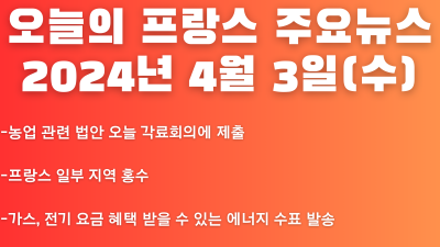 2024년 4월 3일 오늘의 프랑스 주요뉴스