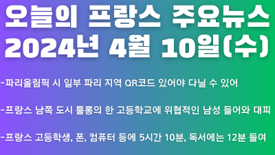 2024년 4월 10일 오늘의 프랑스 주요뉴스