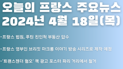 2024년 4월 18일 오늘의 프랑스 주요뉴스