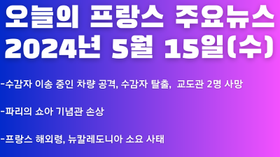 2024년 5월 15일 오늘의 프랑스 주요뉴스