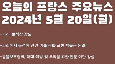 2024년 5월 20일 오늘의 프랑스 주요뉴스