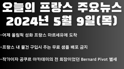 2024년 5월 9일 오늘의 프랑스 주요뉴스