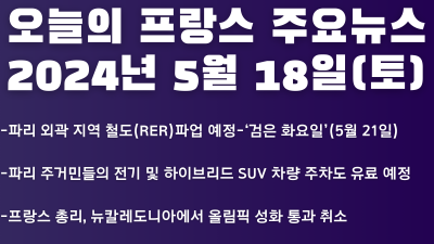 2024년 5월 18일 오늘의 프랑스 주요뉴스