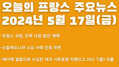 2024년 5월 17일 오늘의 프랑스 주요뉴스