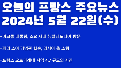2024년 5월 22일 오늘의 프랑스 주요뉴스