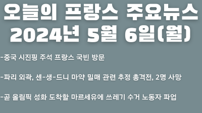 2024년 5월 6일 오늘의 프랑스 주요뉴스